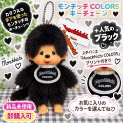 【各色1個】モンチッチCOLORSキーチェーン☆大人気ブラック☆【早い者勝ち！】