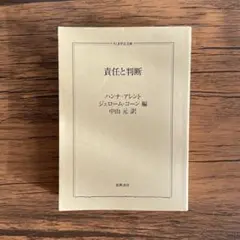 責任と判断　アーレント
