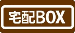 宅配BOX用ステッカー　9x9cm ブラウン　TYPE1
