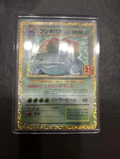 フシギバナ プロモカードパック 25th ANNIVERSARY editio…