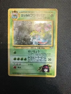 ポケモンカード エリカのフシギバナLv.45HP90旧裏ホロジム拡張No.003