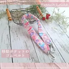 ※参考※ポップなゆめかわ柄の移動ポケットのゴムベルト　１個入入園入学☆通園通学のサムネイル