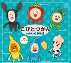 A-27　コンプ　こびとづかんのぬいぐるみ2　全6種　ガチャ