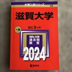 滋賀大学 赤本 2020 - メルカリ