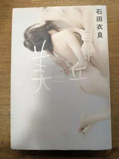 美丘 石田衣良 単行本