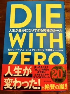 「DIE WITH ZERO」ビル・パーキンス