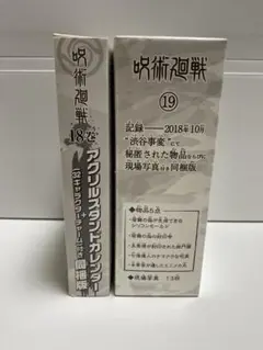 呪術廻戦 18巻19巻 特装版 特典のみ
