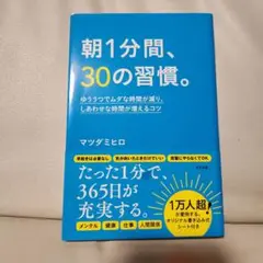 朝1分間、30の習慣。/マツダミヒロ