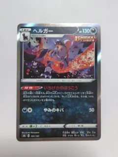 ヘルガー S8b VMAXクライマックス 103/184 ヘルガー S8b VMAXクライマックス 103/184 - メルカリ