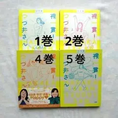 裸一貫!つづ井さん 1 2 4 5