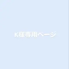 大内リオン グッズ 専用ページ