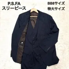 美品✨ P.S.FA スーツ スリーピース 特大サイズ ネイビー ストライプ
