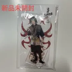 【新品未開封・匿名配送】滝沢歌舞伎ZERO 2022 アクリルスタンド 目黒蓮