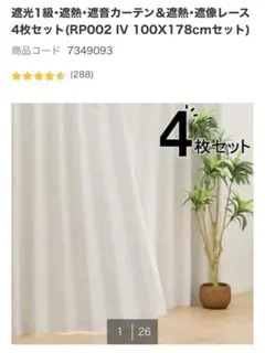 遮光1級カーテン 100X178cm 4枚セット(レース付)
