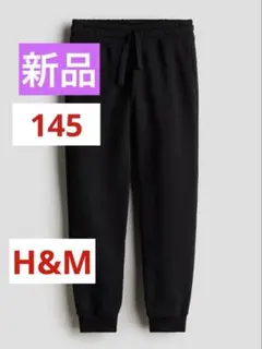 新品未使用⭐︎H&M コットンスウェットジョガーパンツ　145 ブラック