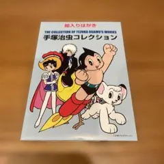 貴重品 手塚治虫切手コレクション2 Yahoo!オークション - 戦後50年メモリアル (文化、歴史) の落札相場