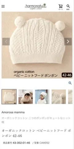 オーガニックコットン　ベビー　ニット帽　Amorosa mamma 帽子　新生児