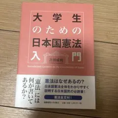 大学生のための日本国憲法入門 吉田成利