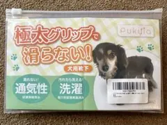 プキア Pukyia犬靴下滑り止め Sサイズ 新品未使用！