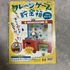 新品　クレーンゲーム 貯金箱　夏休み　工作　宿題　自由研究