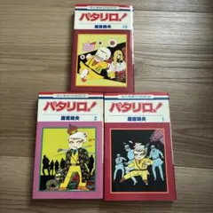 【引越整理】パタリロ！ 1巻・2巻・19巻 3冊セット 魔夜峰央 昭和レトロ