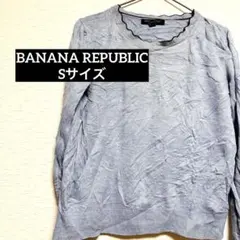【S】 BANANA REPUBLIC ライトブルー セーター トップス ニット