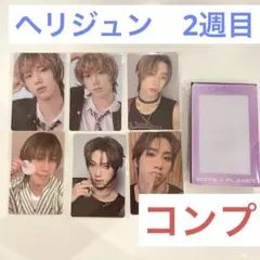 ヘリジュン　ボイプラ2 展示会　2週目　トレカコンプ　BOYS2PLANET