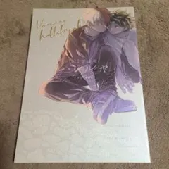 ヒロアカ同人誌 【さまざまなハレルヤ】 ハルリス再録本 轟出