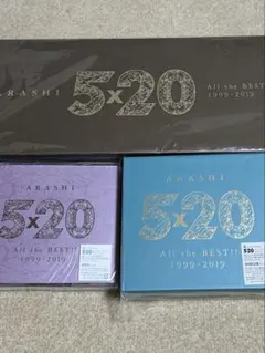 嵐5×20All the BEST!! 1999-2019初回限定盤①②通常盤