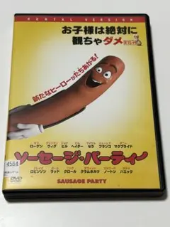 ソーセージ・パーティー