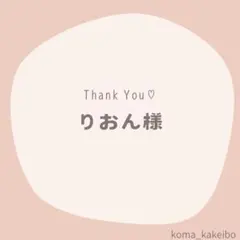 りおん様☆専用