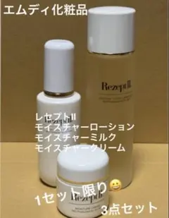 エムディ化粧品　レセプト2 3点セット！1点限り！