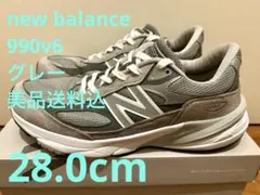 【美品送料込】new balance 990v6 グレー 28.0cm D