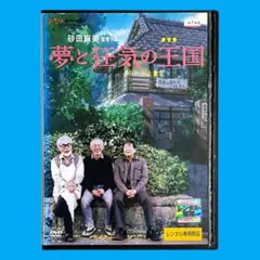 新品ケース DVD 「夢と狂気の王国」 鈴木敏夫 宮崎駿 高畑勲 砂田麻美