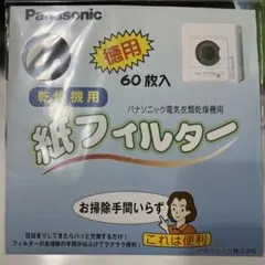 Panasonic 電気衣類乾燥機用 紙フィルターのサムネイル