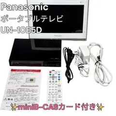 Panasonic プライベートビエラ UN-10E5D UN-E5S 小物格安 Panasonic プライベートビエラ UN-10E5D UN-E5S 小物格安