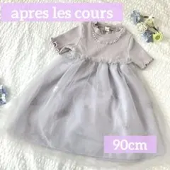 【美品】アプレレクールマシェリチュールドッキングワンピース90㎝