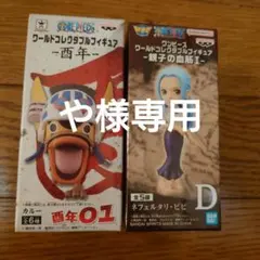 ワンピース フィギュアセット ネフェルタリ・ビビ 西年カルー