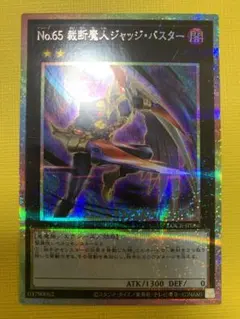 裁断魔人ジャッジ・バスター