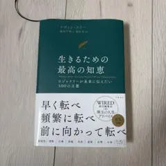生きるための最高の知恵 ケヴィン・ケリー