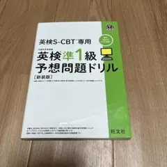 #英検S-CBT専用 #英検準1級 予想問題ドリル : 文部科学省後援