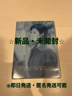【新品・未開封】やまとなでしこDVD-BOX 松嶋菜々子 本編＋特典 6枚組のサムネイル