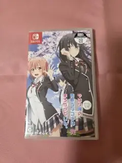 やはりゲームでも俺の青春ラブコメはまちがっている。完 Switch版