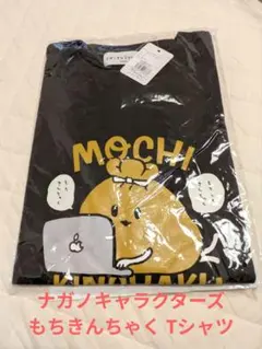 ナガノキャラクターズ ナガノ もちきんちゃく Tシャツ XL ①のサムネイル