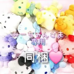 みーちゃんさま 専用