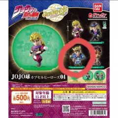 【新品】JOJO球 カプセルヒーローズ04 シーザー・A・ツェペリ（カプセル付）
