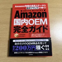 Amazon国内OEM完全ガイド