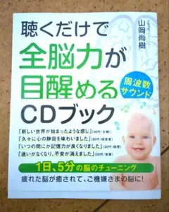 聴くだけで全脳力が目醒める周波数サウンドCDブック