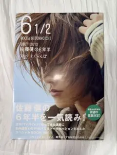 6 1/2 佐藤健の6年間 Vol.1 & Vol.2