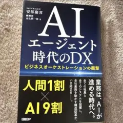 AIエージェント時代のDX : ビジネスオーケストレーションの衝撃